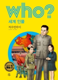 Who? 세계 인물 14 : 저우언라이 [개정판]